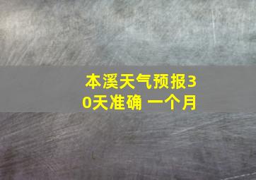 本溪天气预报30天准确 一个月